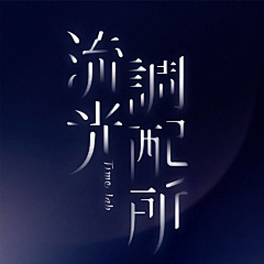 boue采集到字体