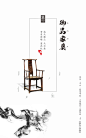 御品家具 家私 中式 红木 椅凳 黑白 板式 排版 设计   微信海报 封面@丶木子丿