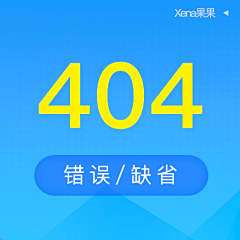 Xena果果采集到404/缺省