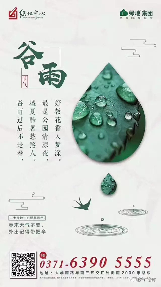 [作品]二十四节气之谷雨——地产广告