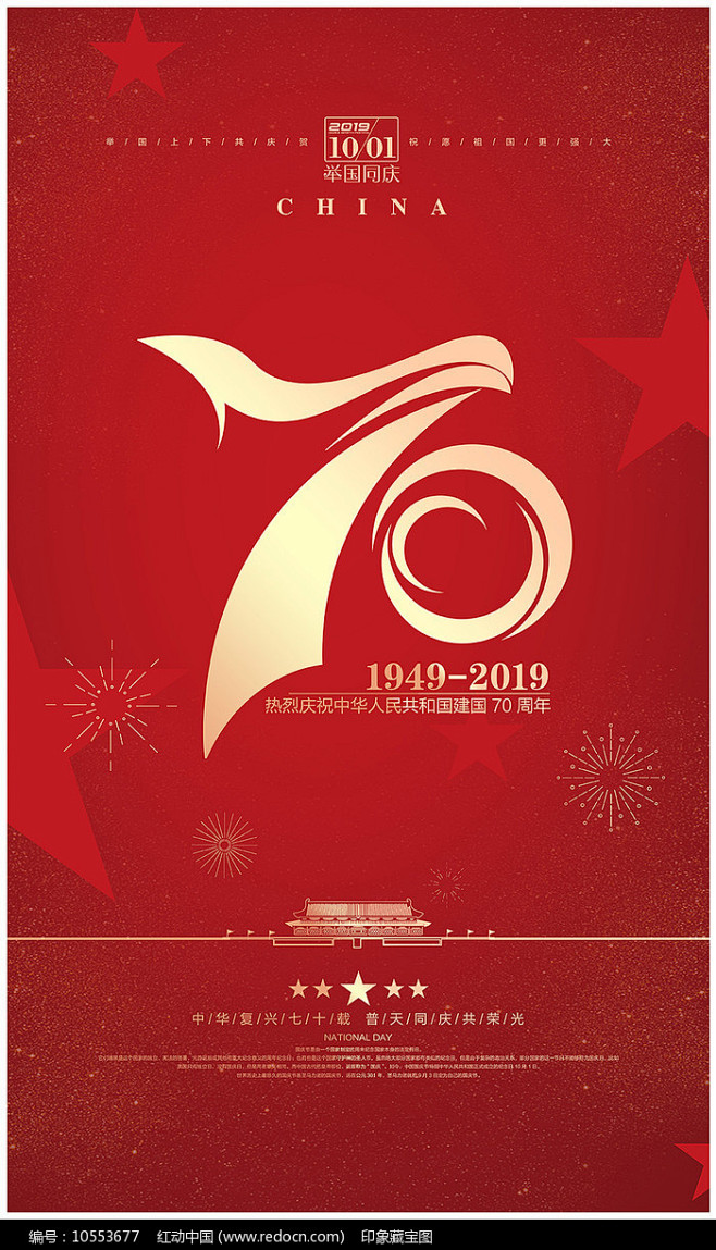 简约大气国庆节建国70周年海报图片