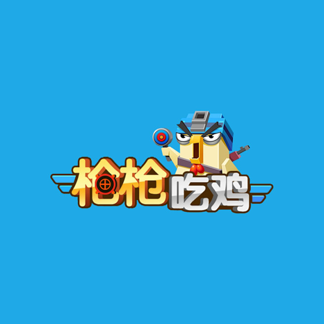 枪枪吃鸡_logo、字体设计 _T202...