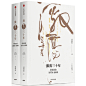 激荡三十年：中国企业1978—2008（十年典藏版套装）
10年持续畅销200万册，吴晓波经典作品，一部不容错过的近现代中国商业史