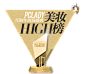 PCLADY10周年时尚盛典美妆HIGH榜获奖榜单
