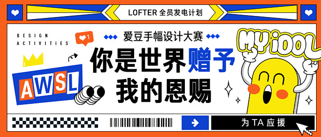 LOFTER全员发电计划-爱豆手幅大赛