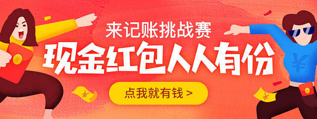 随手记 记账挑战赛banner  @谢谢...