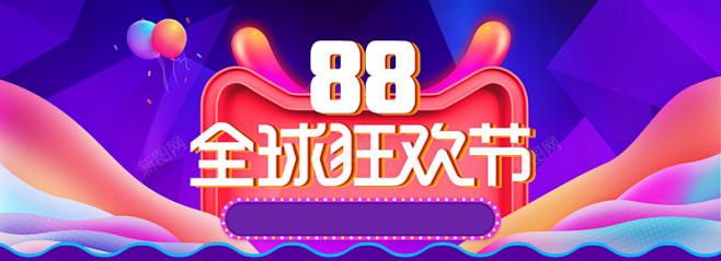 炫紫色狂欢88全球狂欢节淘宝天猫促销海报...
