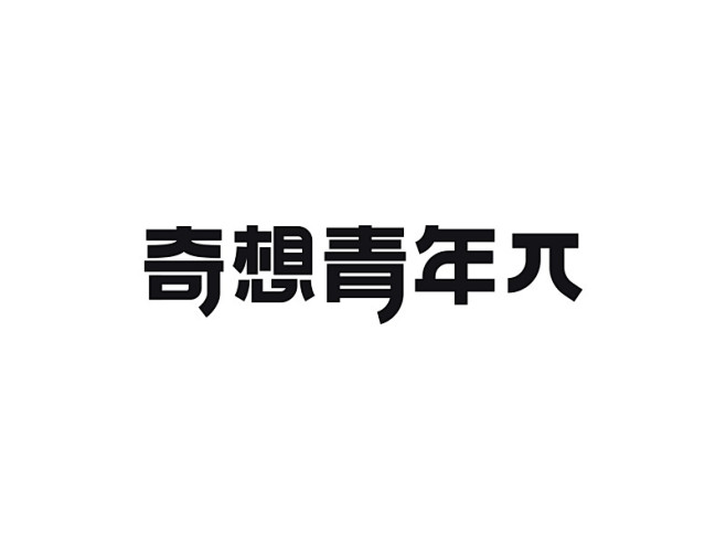 字体设计