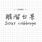 中文字体第二弹！12款手写风格的字体免费打包下载（个人非商用）