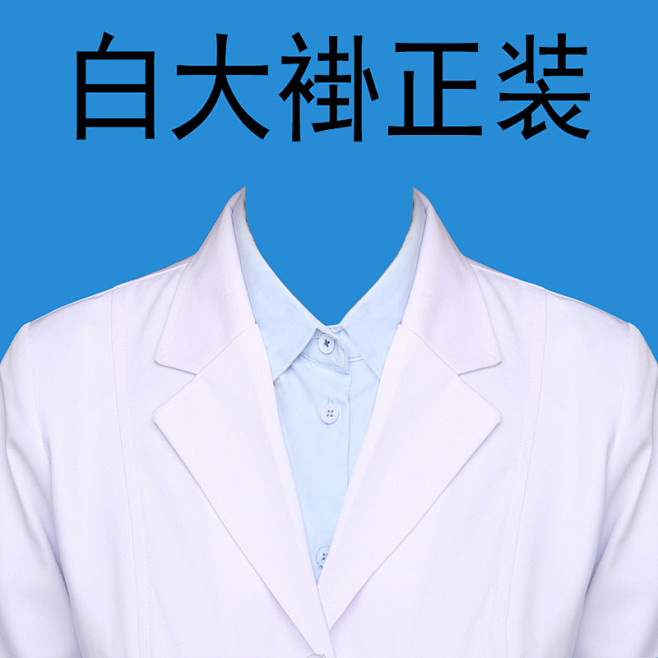 医生护士白大衣褂证件照职业ps换服装衣服...