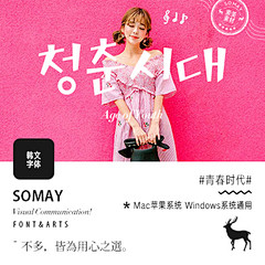 Somay-青春时代PS字体素材美工韩文...