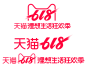 2019年天猫618LOGO