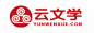 云文学logo