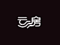 云房_艺术字体_字体设计作品-中国字体设计网_ziti.cndesign.com