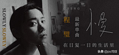 东风误了西风采集到海报-banner