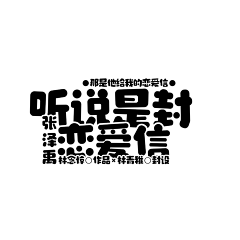 辛集采集到★平面设计【字体设计】