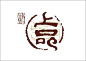 优秀中式元素风格标志设计（02） #Logo#