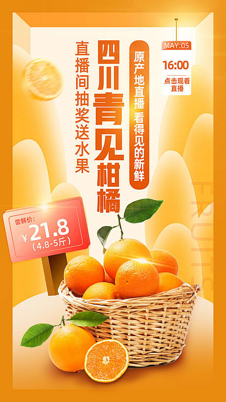 【源文件下载】 海报 水果 橘子 青见柑...