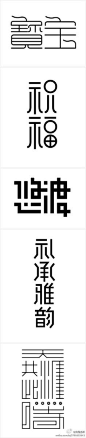 昵称：福字有点怪，别的都很好// @方正字库美丽的字体：#字体设计#// @姚远爱平面设计：岳老师你说：“用两，三种不同笔形处理复杂的汉字。“看到你的字感觉很深在一些造型处理上岳老师真是值得大家去学习。