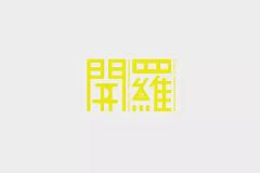 DS&R采集到logo设计