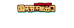 烤焦的鲤鱼采集到logo