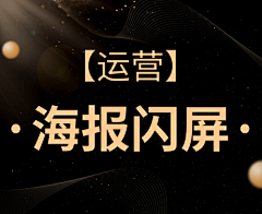 木木～乐乐采集到【运营】海报、推广、二维码、闪屏