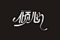 倾心#中文字体设计##字体设计##字体##平面#