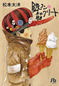 コミックナタリー - 松本大洋「鉄コン筋クリート」がカバー描き下ろしで文庫化
