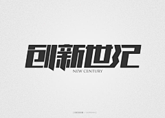 蚂蚁青蛙都喜欢他采集到素材【LOGO & 字体】