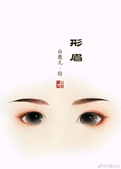 L蓝Q麒0-0采集到妆