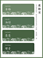 中国传统色·绿