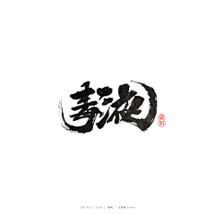 龚帆采集到龚帆书事 | 毛笔字 | 手写字体设计