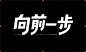 字体设计-字体推荐-字体选择-字体效果-促销字设计-活动字体设计-@kaysar007