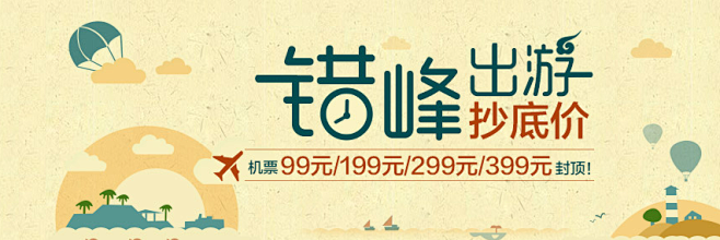 错峰出游 机票99元封顶