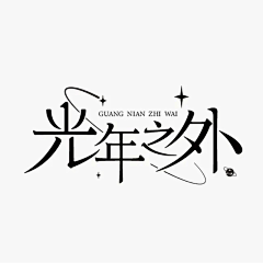 创域^0^鱼鱼采集到字体