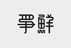 大栗桂采集到标志 / 字体