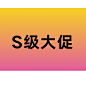 S级大促