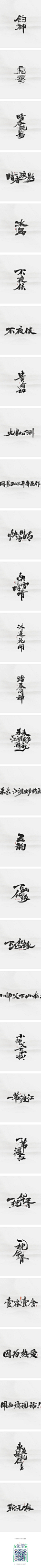 斯科-2018年部分商写书法字案例记一-字体传奇网-中国首个字体品牌设计师交流网,斯科-2018年部分商写书法字案例记一-字体传奇网-中国首个字体品牌设计师交流网