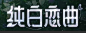 @黎明觉醒生机官方 的个人主页 - 微博@嗨、抬头采集到游戏（海报）(17699图)_花瓣