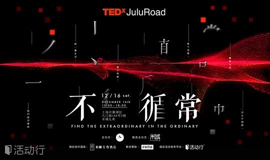 随TEDxJulu Road探索「不循常...