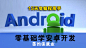 Android入门到精通及实战开发(签约保就业)【海同网校】