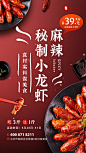 麻辣小龙虾美食促销手机海报