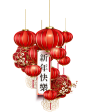 @冒险家的旅程か★
png春节过年中国风传统素材 祥云 灯笼 节日海报公告素材