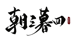 quqingqing采集到字母