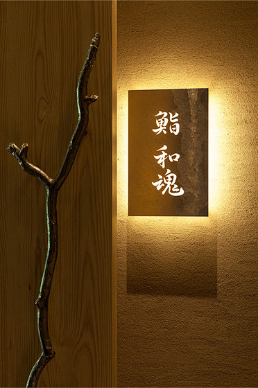 四季酒店京都寿司餐厅“Wakon”