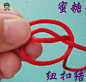 两股红绳手链编法 红绳手链编法图解