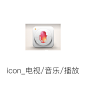 icon_电视音乐播放