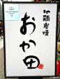 【日式美学】看看日本街头的优秀logo设 设计圈 展示 设计时代网-Powered by thinkdo3