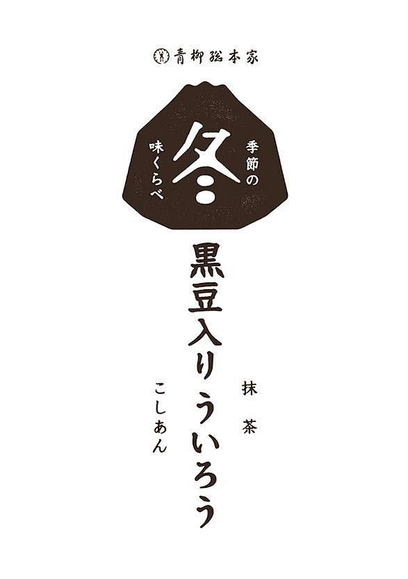 冬季 黑豆 抹茶 #Logo# #排版#...