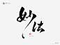 手写——第一弹-字体传奇网-中国首个字体品牌设计师交流网